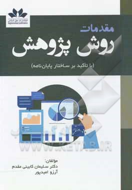 کتاب مقدمات روش پژوهش با تاکید بر ساختار پایان‌نامه اثر سلیمان کابینی‌مقدم