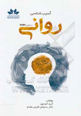 کتاب آسیب‌شناسی روانی اثر سلیمان کابینی‌مقدم