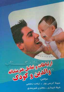 کتاب ارتباطات و تعامل هنرمندانه والدین و کودک اثر شهلا شهبازی