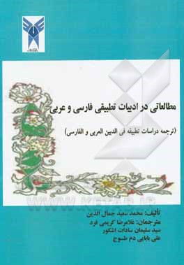 کتاب مطالعاتی در ادبیات تطبیقی فارسی و عربی: "ترجمه الادب المقارن" دراسات تطبیقیه فی الادبین العربی و الفارسی اثر محمدسعید جمال‌الدین