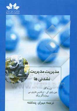 کتاب مدیریت مدیریت نشدنی‌ها اثر هری‌چارالامبوس تریاندیس