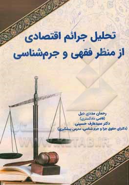 کتاب تحلیل جرائم اقتصادی از منظر فقهی و جرم‌شناسی اثر رحمان مددی‌دیل