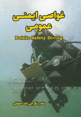 کتاب غواصی ایمنی عمومی = Public safety diving اثر بهادر شکرچی‌زاده‌اصفهانی