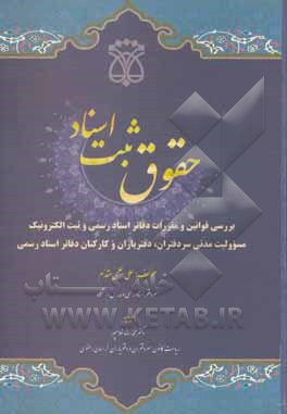 کتاب حقوق ثبت اسناد: بررسی قوانین و مقررات دفاتر اسناد رسمی و ثبت الکترونیک مسوولیت مدنی سردفتران، دفتریاران و کارکنان دفاتر اسناد رسمی |اثر علی علمی مقدم