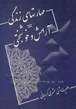 کتاب مهارت‌های زندگی = آرامش و خوشبختی اثر علیرضا اثناعشری‌کردیانی