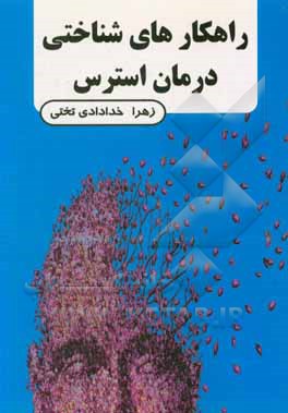 کتاب راهکارهای درمان شناختی استرس اثر زهرا خدادادی‌تختی