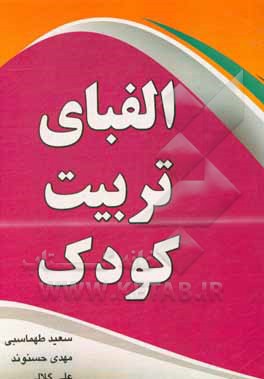 کتاب الفبای تربیت کودک اثر سعید طهماسبی