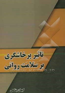 کتاب تاثیر پرخاشگری بر سلامت روانی افراد اثر کیهان پناهی