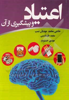 کتاب اعتیاد و پیشگیری از آن اثر سعید طهماسبی