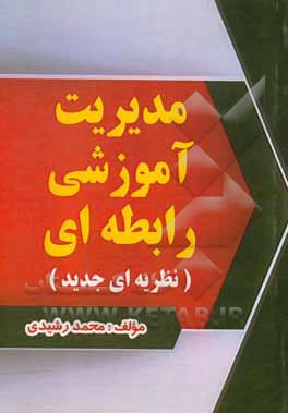 کتاب مدیریت آموزشی رابطه‌ای (نظریه‌ای جدید) اثر محمد رشیدی