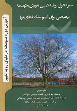 کتاب سیر تحول برنامه درسی آموزشی متوسطه (رهیافتی برای فهم ساختارهای نو) اثر حبیب کشاورز
