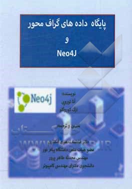 کتاب مروری بر پایگاه‌های داده گراف محور و نرم‌افزار Neo4j اثر فاطمه احمدی‌آبکناری