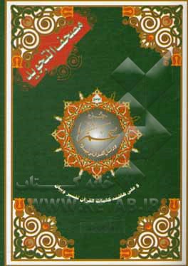 کتاب مصحف التجوید: عم جزء