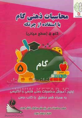 کتاب محاسبات ذهنی گام (با استفاده از چرتکه) گام 5 (سطح میانی) اثر رئوفه موفقی