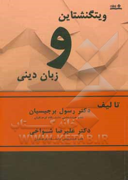 کتاب ویتگنشتاین و زبان دینی اثر علیرضا شواخی