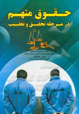 کتاب حقوق متهم در مرحله تحقیق و تعقیب اثر سیدعارف حسینی