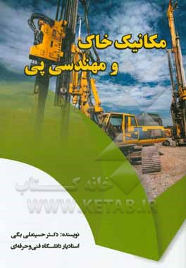 کتاب مکانیک خاک و مهندسی پی اثر حسینعلی بگی