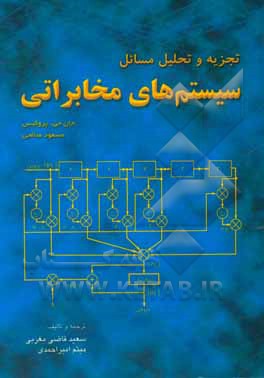 کتاب تجزیه و تحلیل مسائل سیستم های مخابراتی اثر سعید قاضی‌مغربی