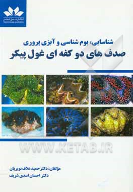 کتاب شناسایی، بوم‌شناسی و آبزی‌پروری صدف‌های دوکفه‌ای غول‌پیکر اثر حمید علاف‌نویریان