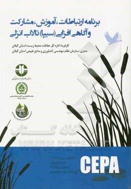 کتاب برنامه ارتباطات، آموزش، مشارکت و آگاهی‌افزایی "سیپا" تالاب انزلی اثر الهام نظری
