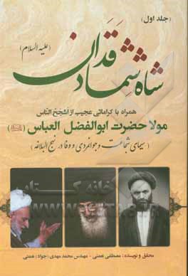 کتاب شاه شمشاد قدان (سیمای شجاعت، جوانمردی و وفا در نهج البلاغه) همراه با: کراماتی جدید از اشجح الناس مولانا حضرت ابوالفضل العباس (علیه الاف التحیه و الثنا اثر مصطفی نعمتی