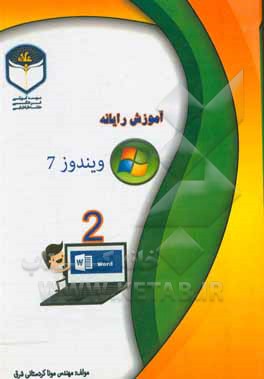 کتاب کتاب رایانه پایه دوم اثر مونا کردستانی‌شرق