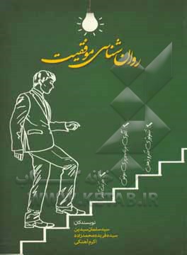 کتاب روانشناسی موفقیت |اثر سیدسلمان سیدین