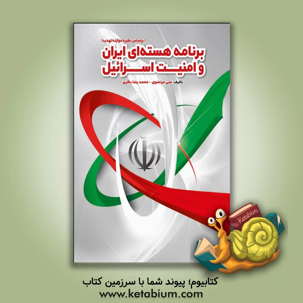 کتاب برنامه هسته‌ای ایران و امنیت اسرائیل (بر اساس نظریه موازنه تهدید) اثر محمدرضا باقری