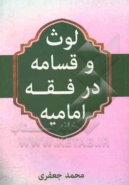 کتاب لوث و قسامه در فقه امامیه اثر محمد جعفری