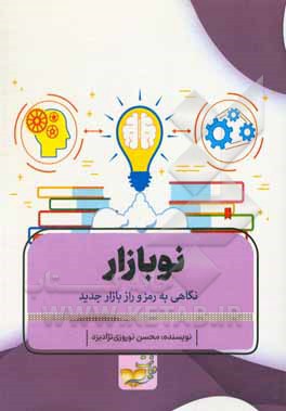 کتاب نوبازار (نگاهی به رمز و راز بازار جدید) اثر محسن نوروزی‌نژادیزد