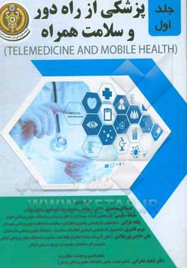 کتاب پزشکی از راه دور و سلامت همراه اثر شاشی گوگیا
