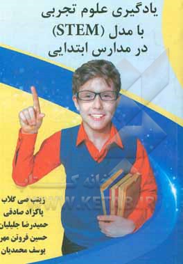 کتاب یادگیری علوم تجربی با مدل (STEM) در مدارس ابتدایی اثر حسین فروتن‌مهر