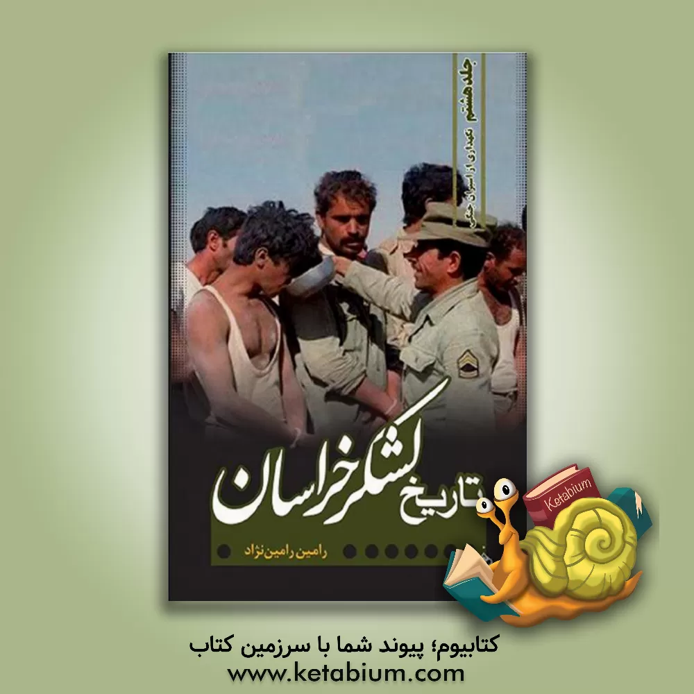 کتاب تاریخ لشکرخراسان: نگهداری از اسیران جنگی |اثر رامین رامین نژاد