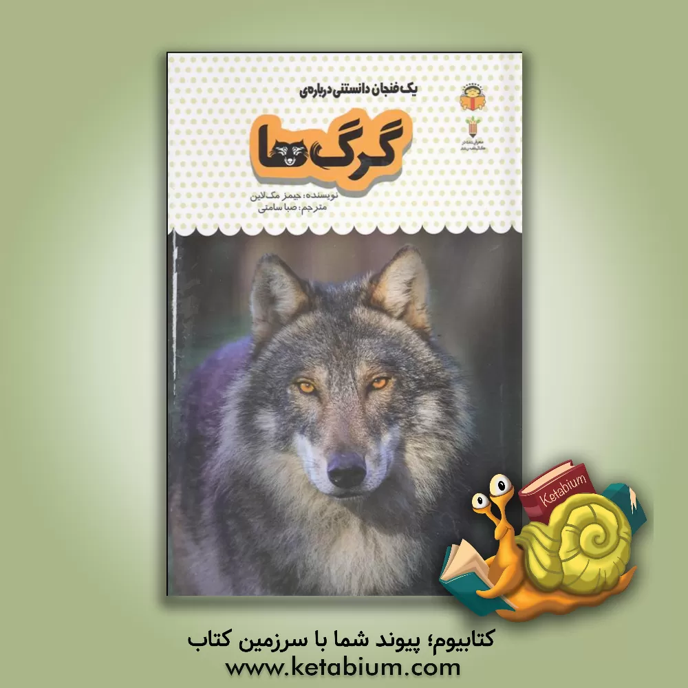 کتاب یک فنجان دانستنی درباره‌ی گرک‌ها اثر جیمز مکلین