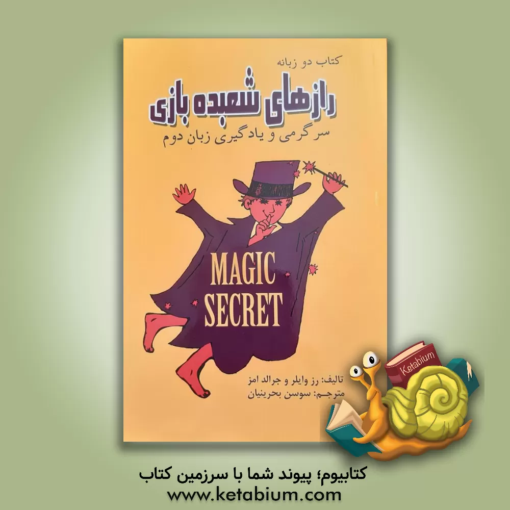 کتاب رازهای شعبده‌بازی اثر رز وایلر