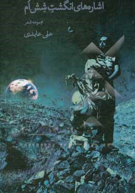 کتاب اشاره‌های انگشت ششم اثر علی عابدی