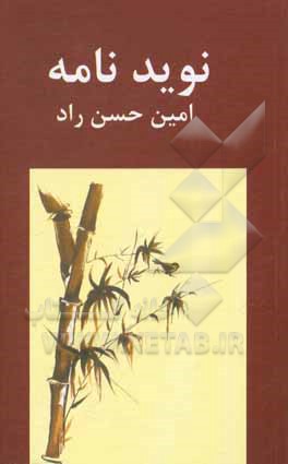 کتاب نویدنامه اثر امین حسن‌راد
