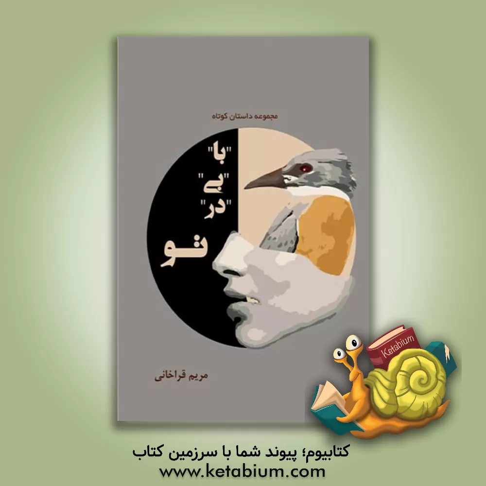 کتاب با بی در تو اثر مریم قراخانی
