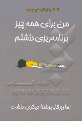 کتاب من برای همه چیز برنامه‌ریزی داشتم اما روزگار، برنامه دیگری داشت اثر الساندرا اولانو