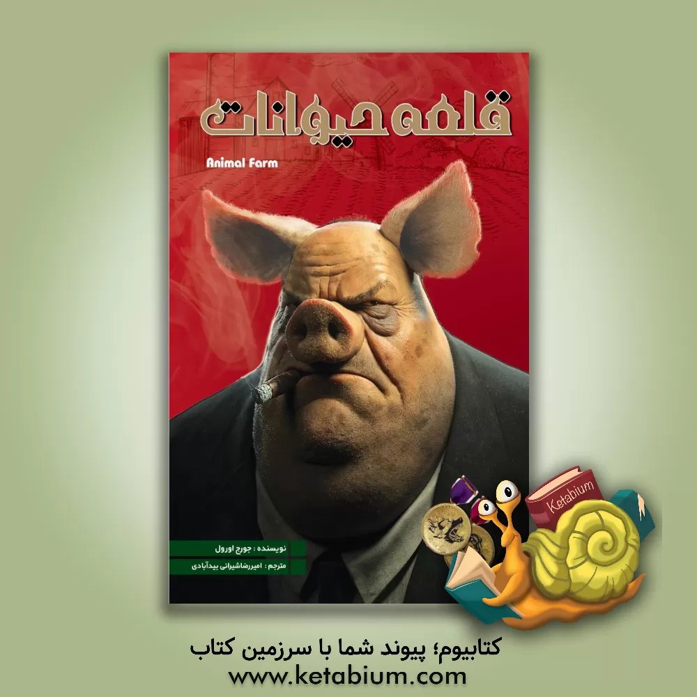 کتاب قلعه حیوانات اثر جورج اورول