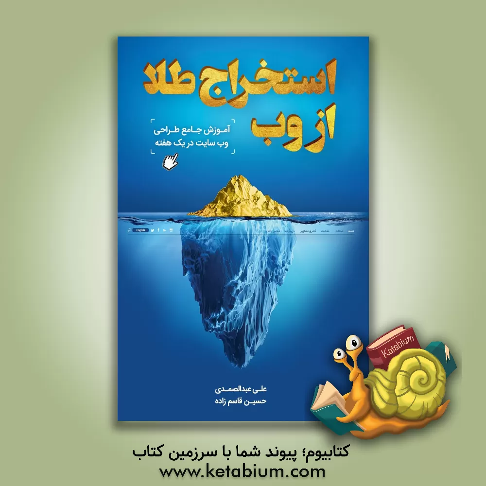 کتاب استخراج طلا از وب: آموزش جامع طراحی سایت در یک هفته اثر حسین قاسم‌زاده