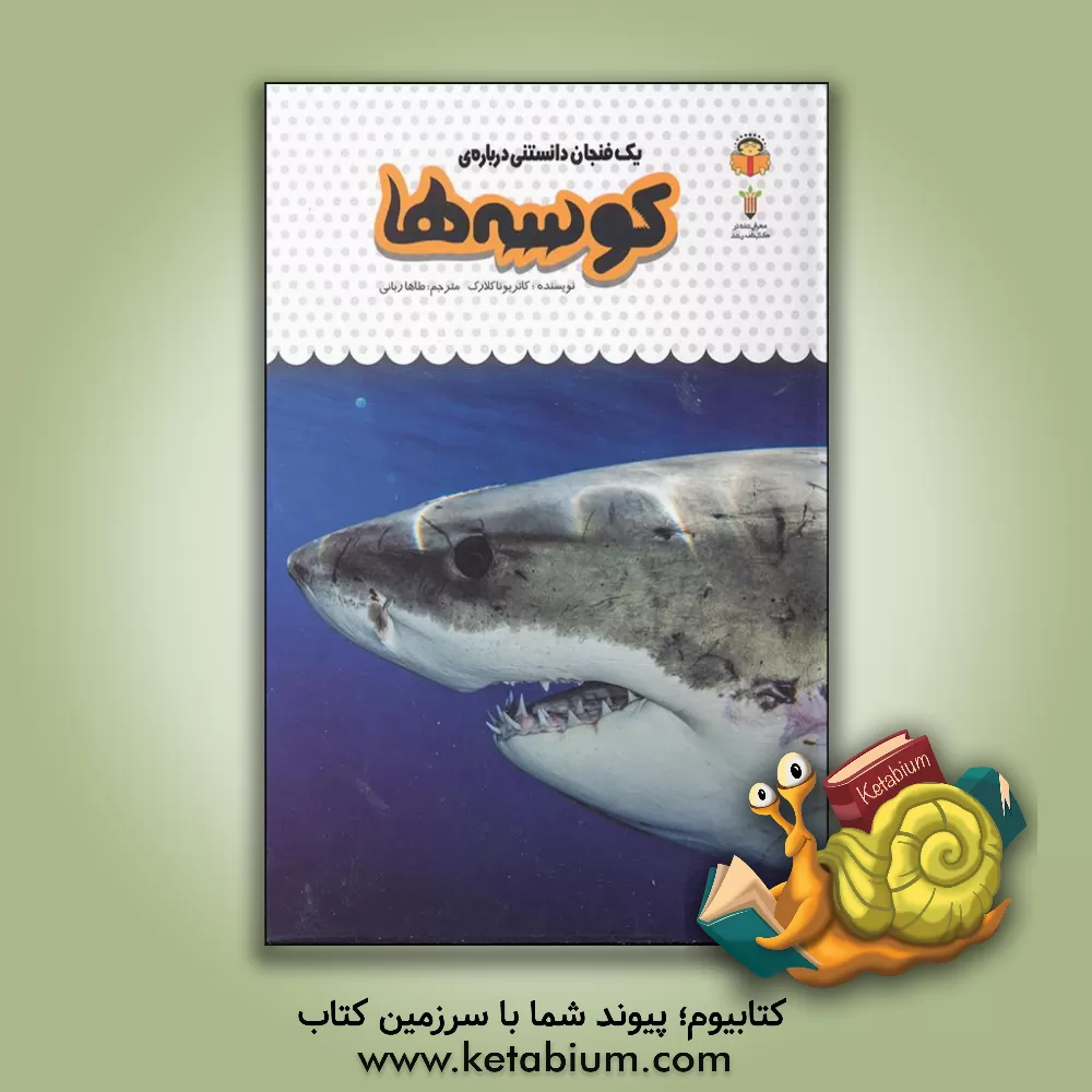 کتاب یک فنجان دانستنی درباره‌ی کوسه‌ها اثر کاتریونا کلارک