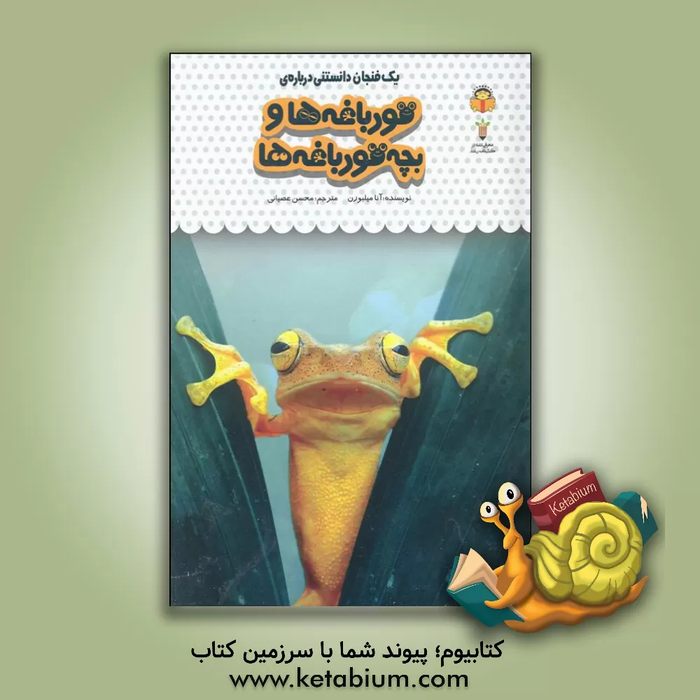 کتاب یک فنجان دانستنی درباره‌ی قورباغه‌ها و بچه قورباغه‌ها اثر آنا میلیورن