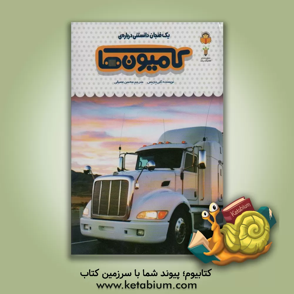کتاب یک فنجان دانستنی درباره‌ی کامیون‌ها اثر کتی دینس