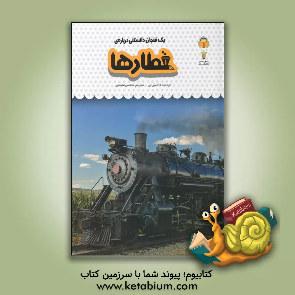 کتاب یک فنجان دانستنی درباره‌ی قطارها اثر امیلی بون