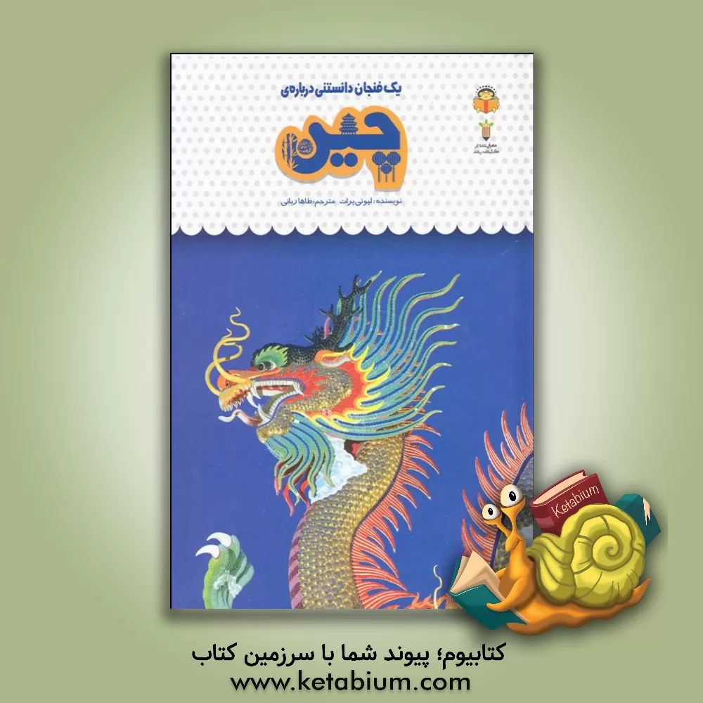 کتاب یک فنجان دانستنی درباره‌ی چین اثر لبونی پرت