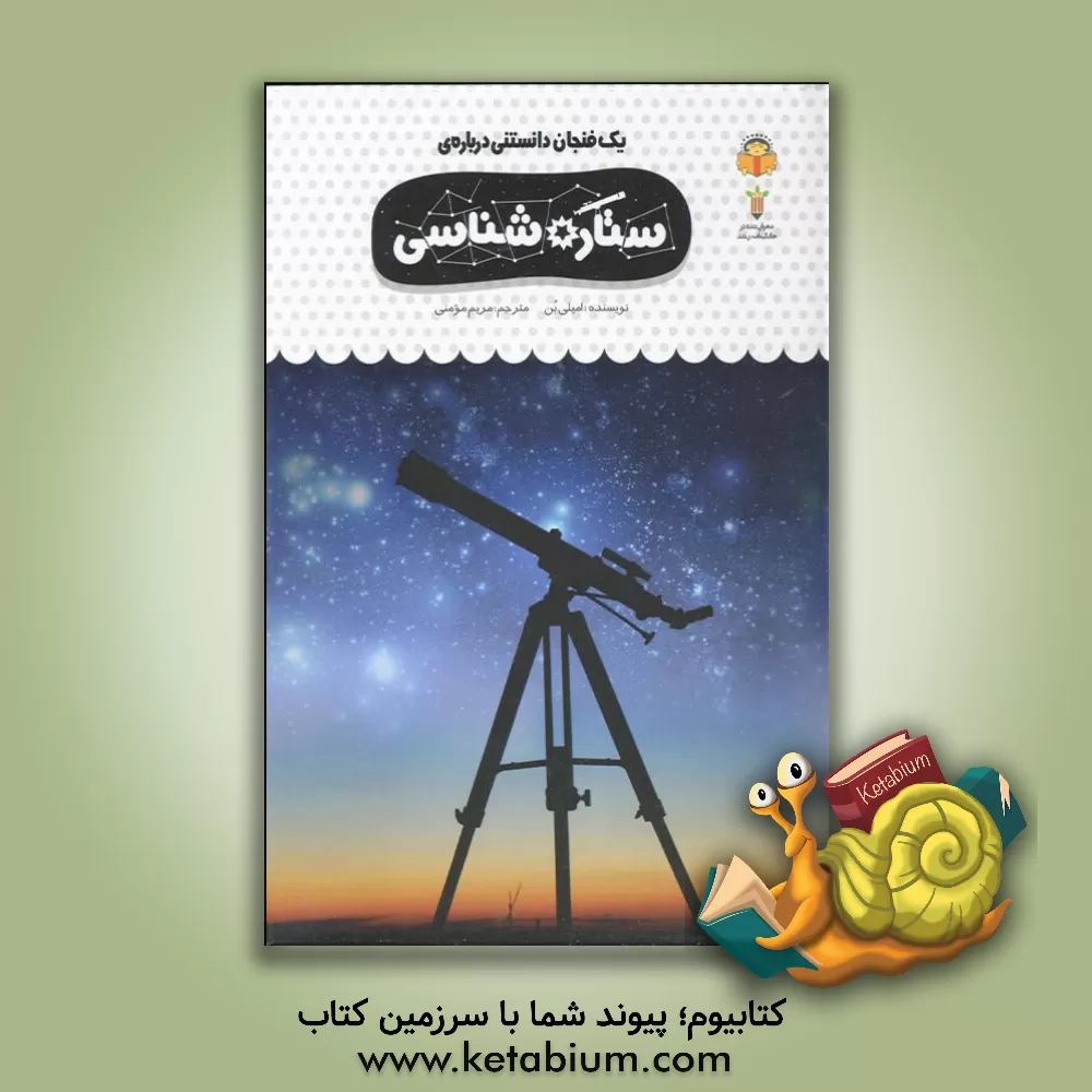 کتاب یک فنجان دانستنی درباره‌ی ستاره‌شناسی اثر امیلی بون