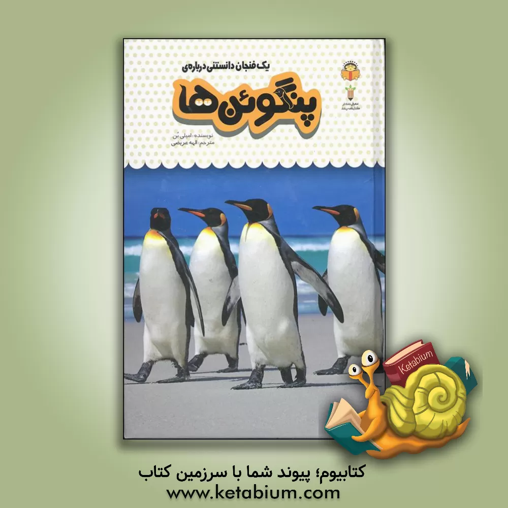 کتاب یک فنجان دانستنی درباره‌ی پنگوئن‌ها اثر امیلی بون