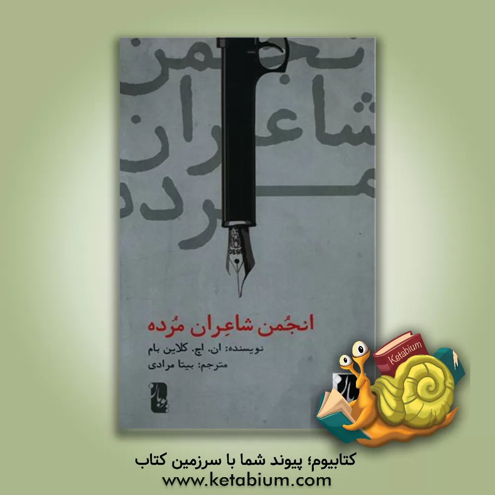 کتاب انجمن شاعران مرده اثر ان.اچ. کلاین‌بام