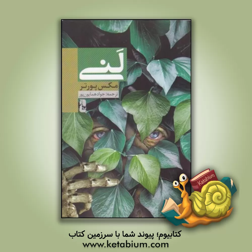 کتاب لنی اثر مکس پورتر